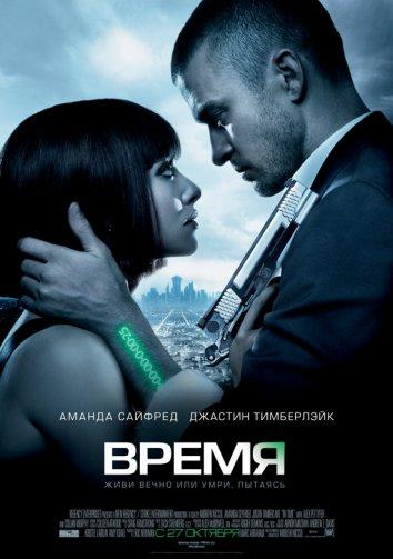 Постер к Время (2011)