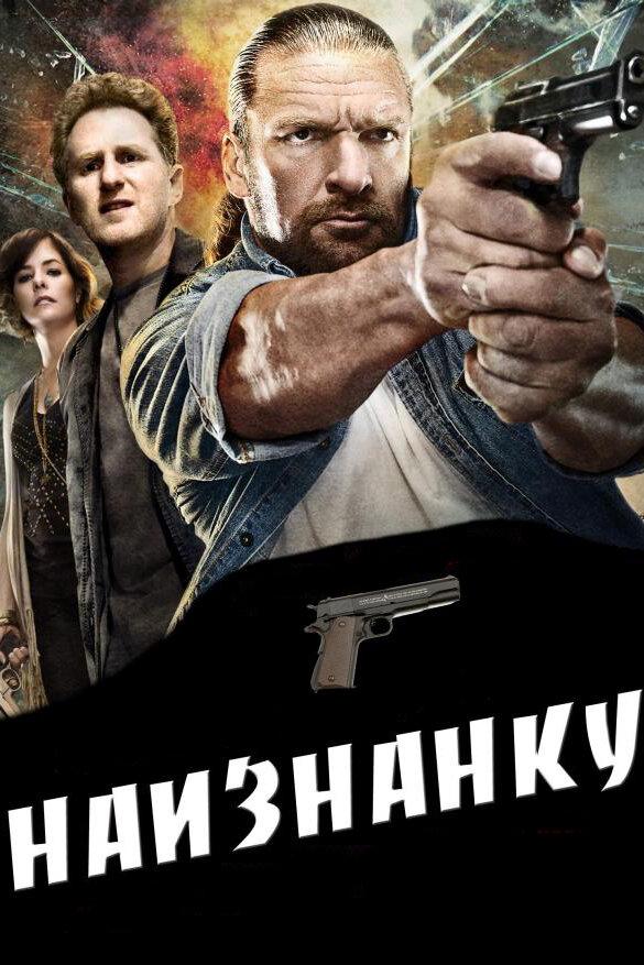 Постер к Наизнанку (2011)