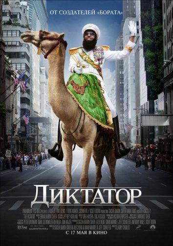Постер к Диктатор (2012)