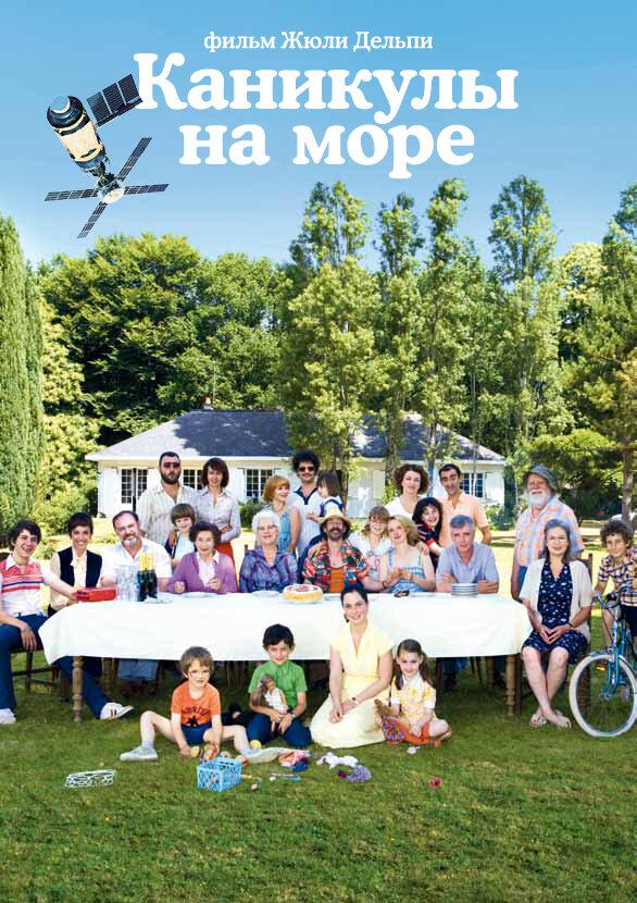 Постер к Каникулы на море (2011)