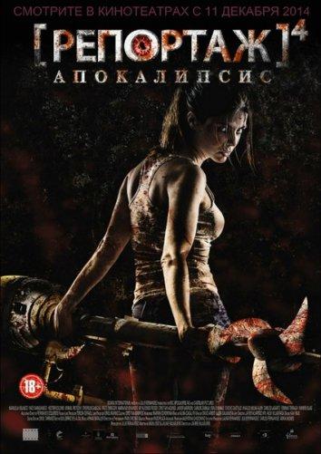 Постер к Репортаж: Апокалипсис (2014)