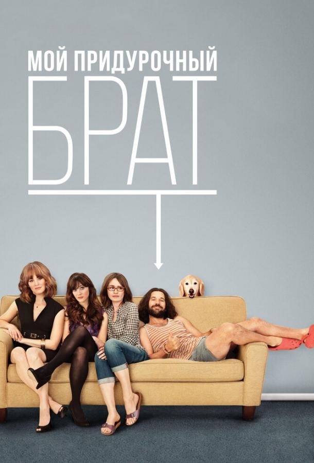 Постер к Мой придурочный брат (2011)