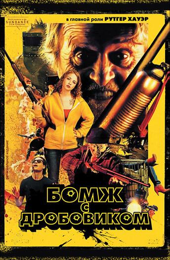 Постер к Бомж с дробовиком (2011)