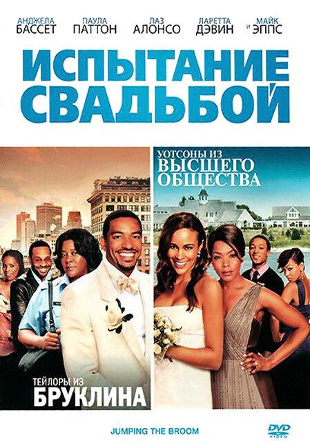 Постер к Испытание свадьбой (2011)