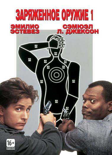 Постер к Заряженное оружие 1 / Боевое оружие 1 (1993)