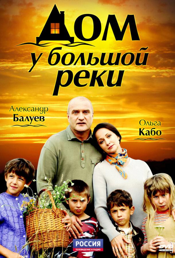 Постер к Дом у большой реки (1 сезон)