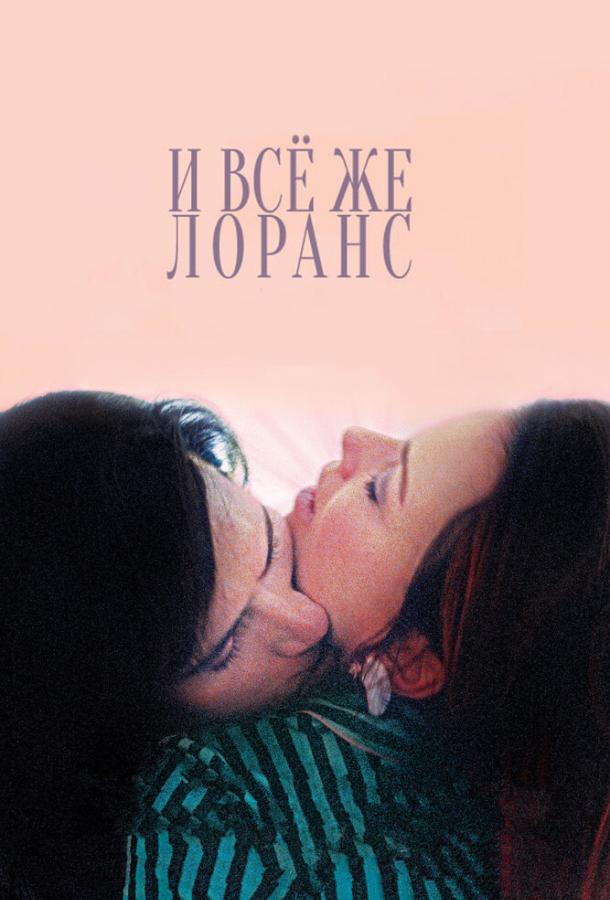 Постер к И всё же Лоранс (2012)