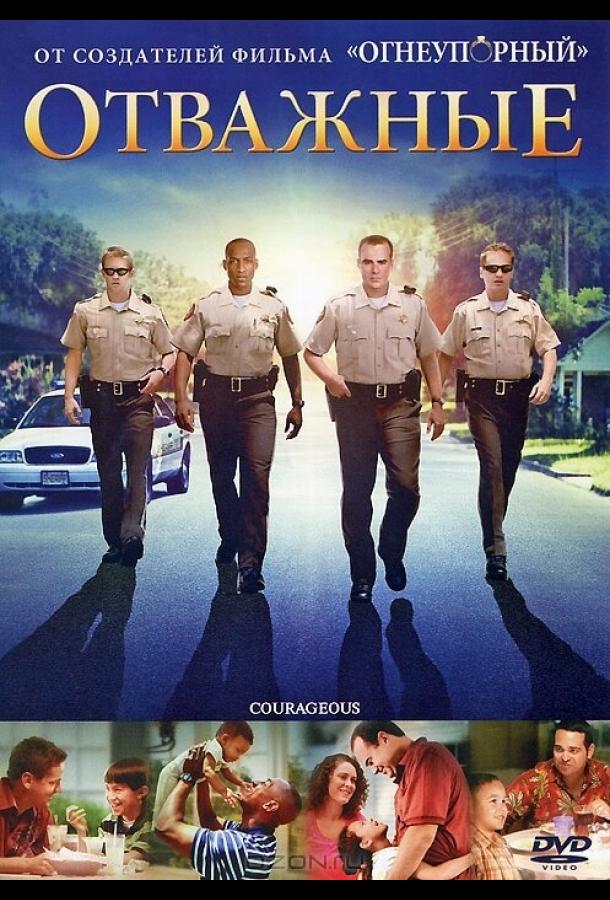 Постер к Отважные (2011)