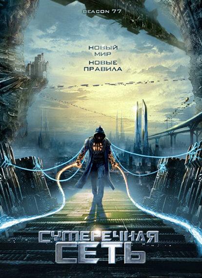 Постер к Сумеречная сеть (2009)