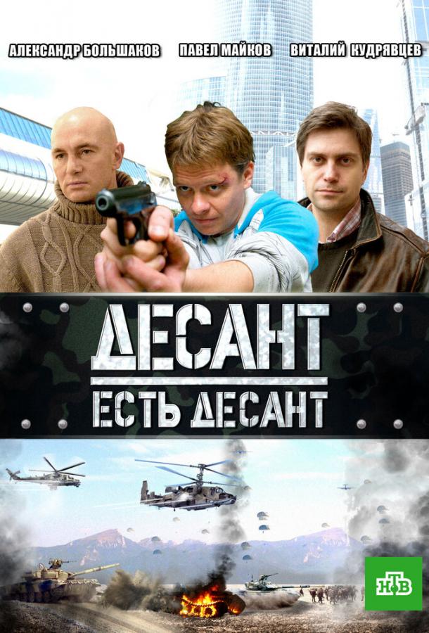 Постер к Десант есть десант (1 сезон)