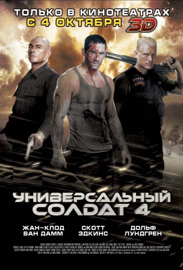 Постер к Универсальный солдат 4 (2012)