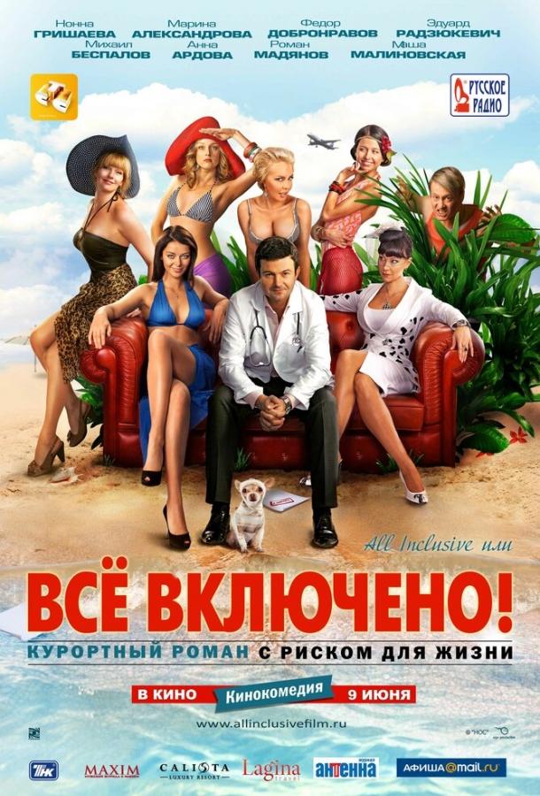 Постер к All inclusive, или Всё включено (2011)