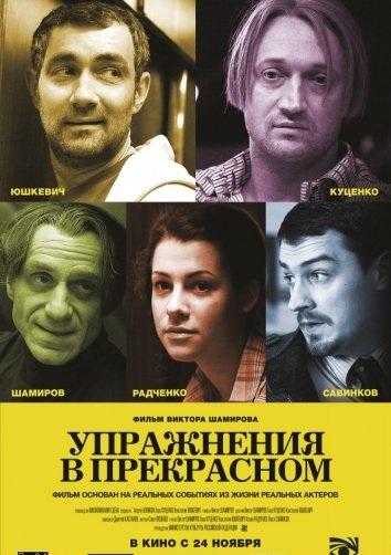 Постер к Упражнения в прекрасном (2011)