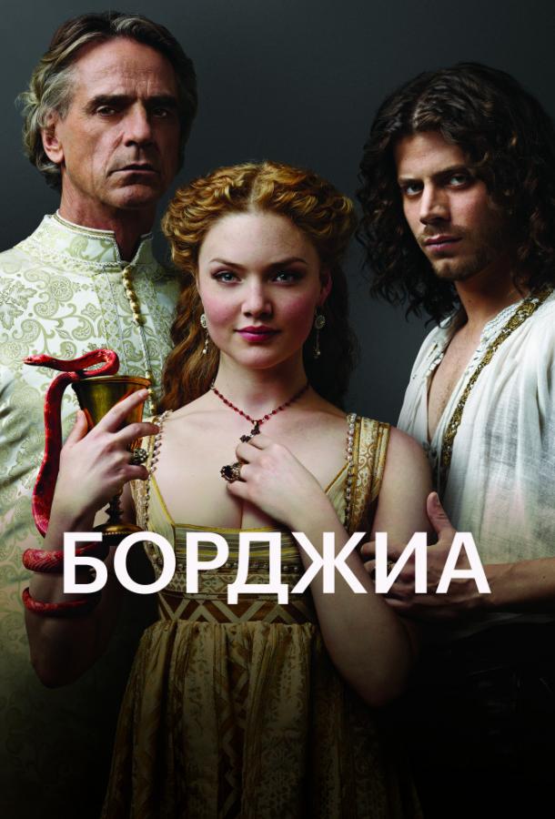 Постер к Борджиа (1-3 сезон)