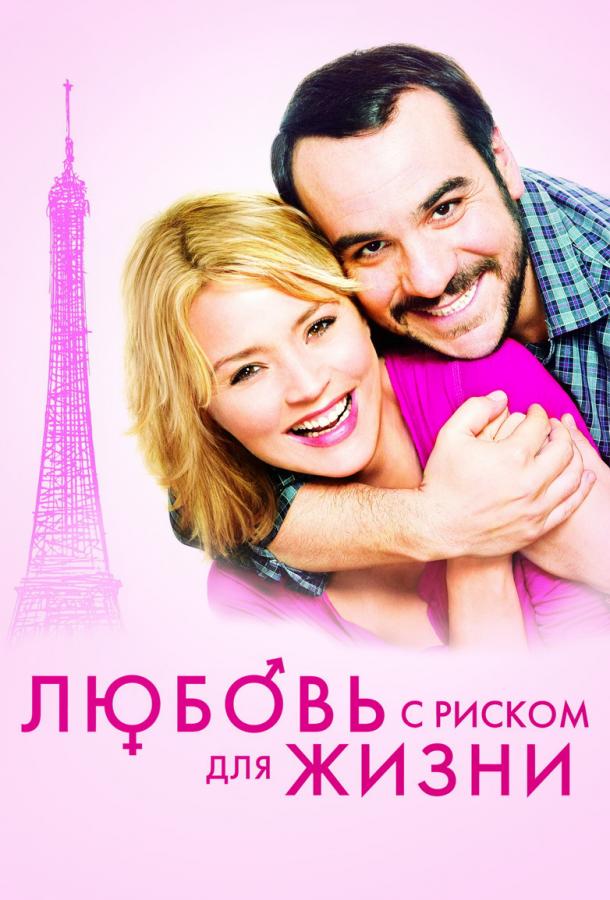 Постер к Любовь с риском для жизни (2011)