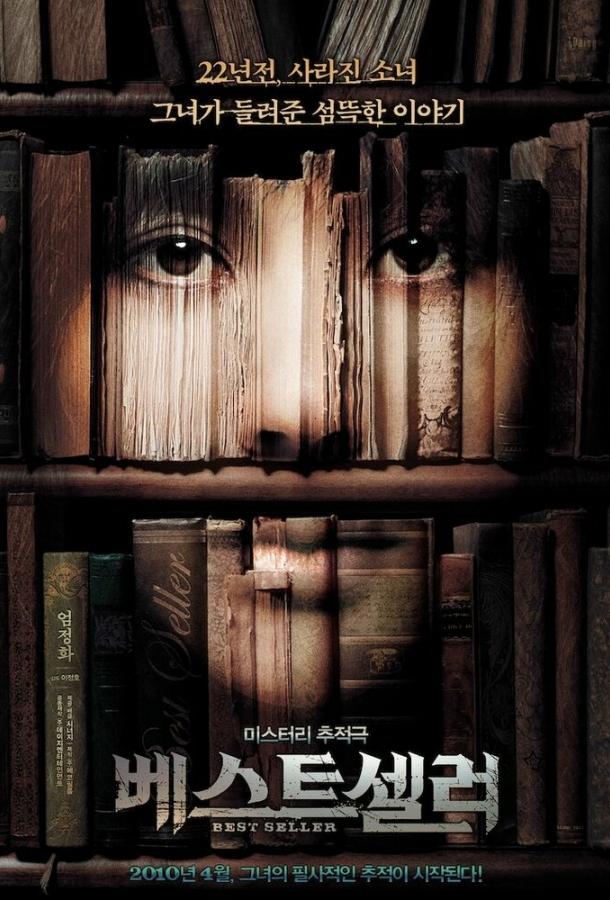Постер к Бестселлер (2010)
