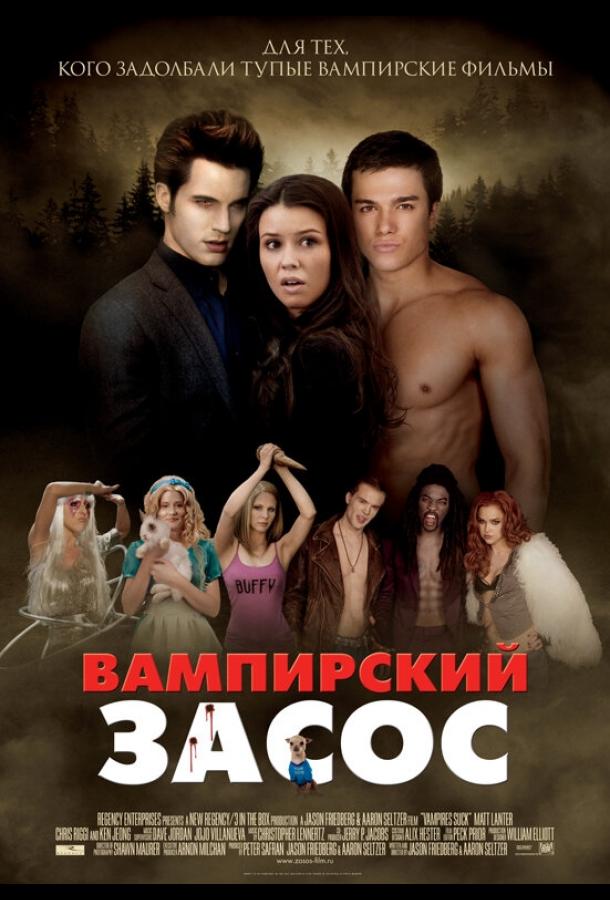Постер к Вампирский засос (2010)