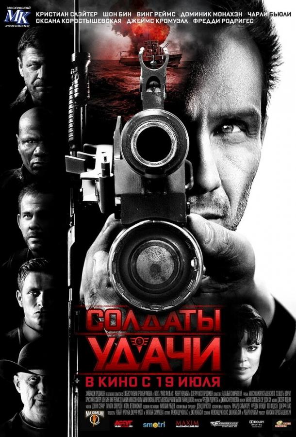 Постер к Солдаты удачи (2011)