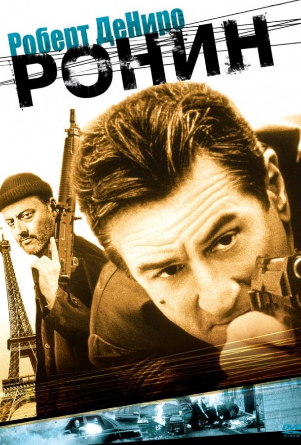 Постер к Ронин (1998)