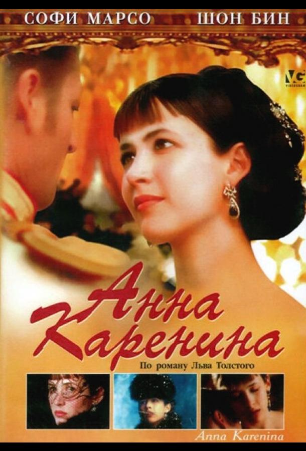 Постер к Анна Каренина (1997)