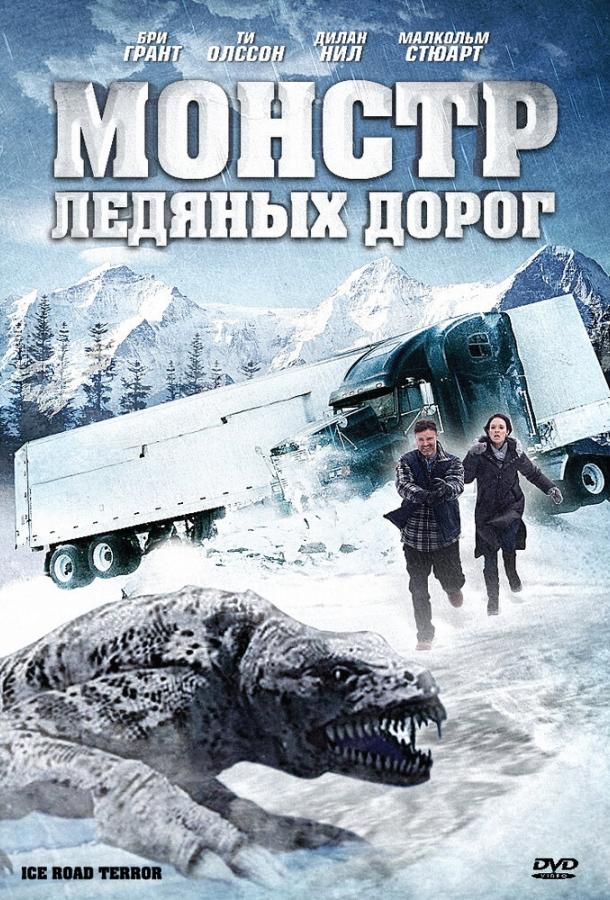 Постер к Монстр ледяных дорог (2011)