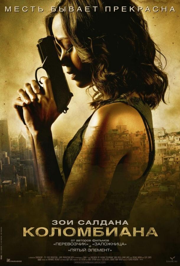 Постер к Коломбиана (2011)