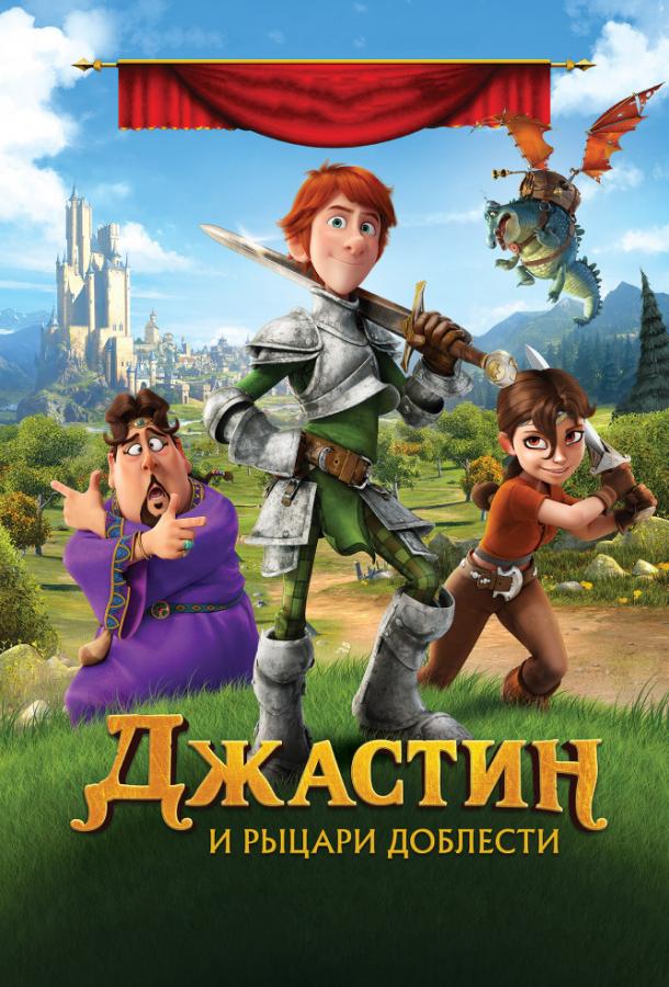 Постер к Джастин и рыцари доблести (2013)