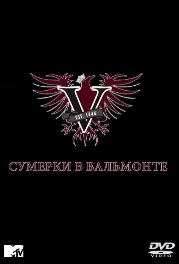 Постер к Сумерки в Вальмонте (1 сезон)