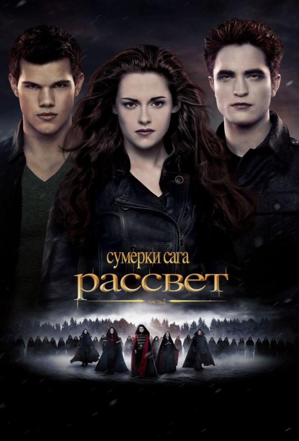 Постер к Сумерки. Сага. Рассвет: Часть 2 (2012)