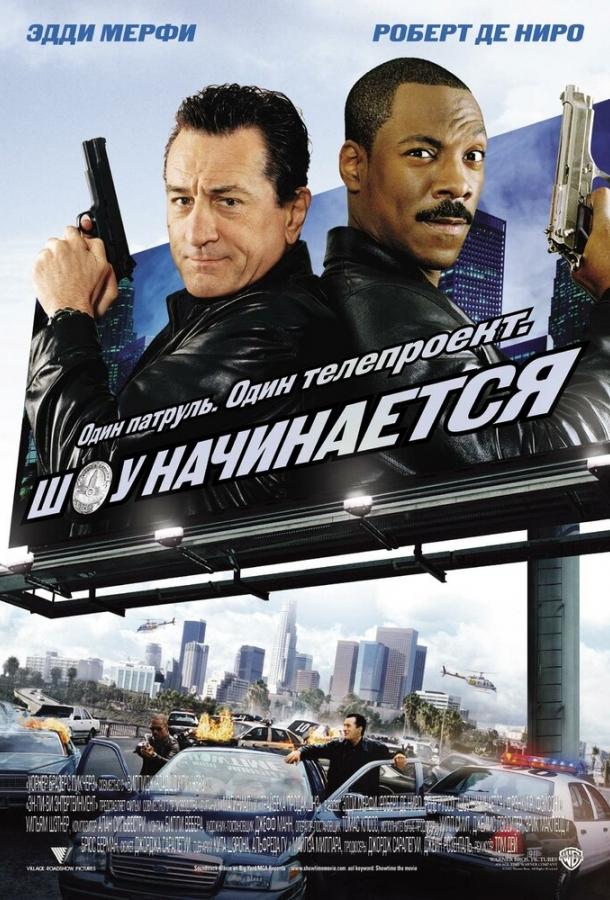 Постер к Шоу начинается (2002)