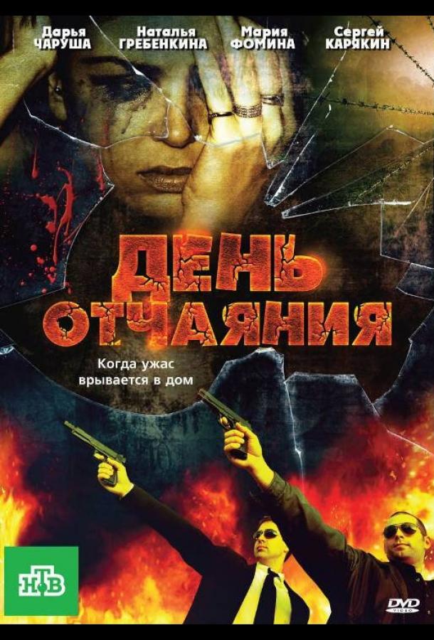 Постер к День отчаяния (2010)