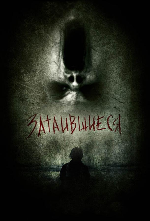 Постер к Затаившиеся 3D (2011)