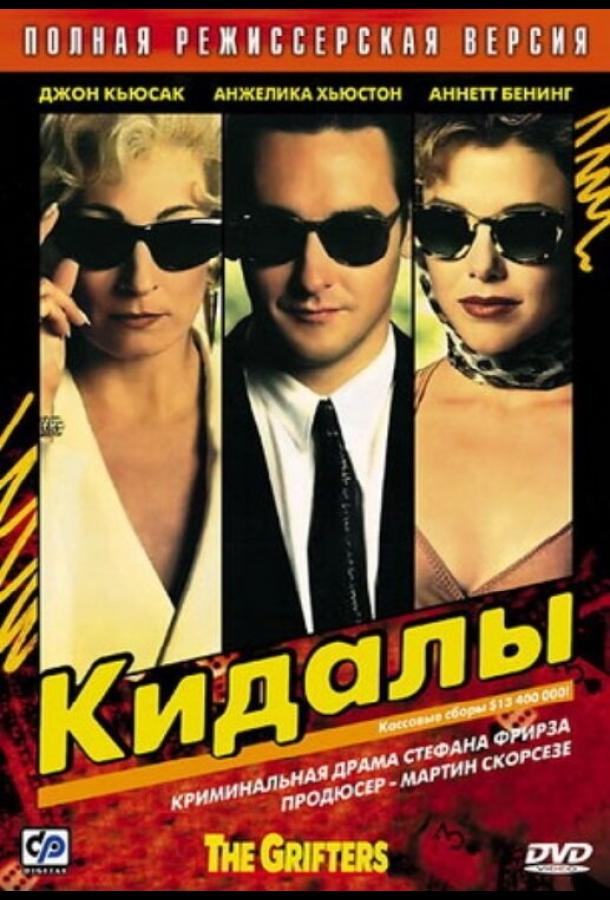 Постер к Кидалы (1990)