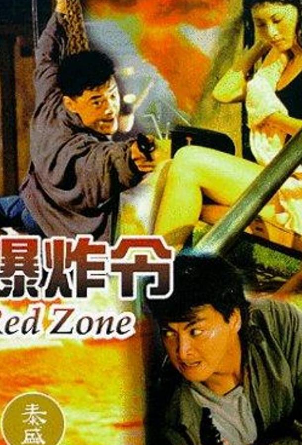 Постер к Bao zha ling (1995)