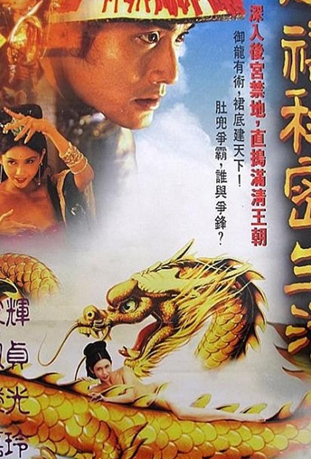 Постер к Любовник последней императрицы (1995)