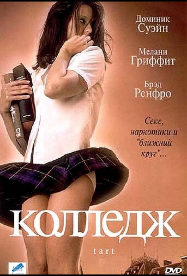 Постер к Колледж (2001)
