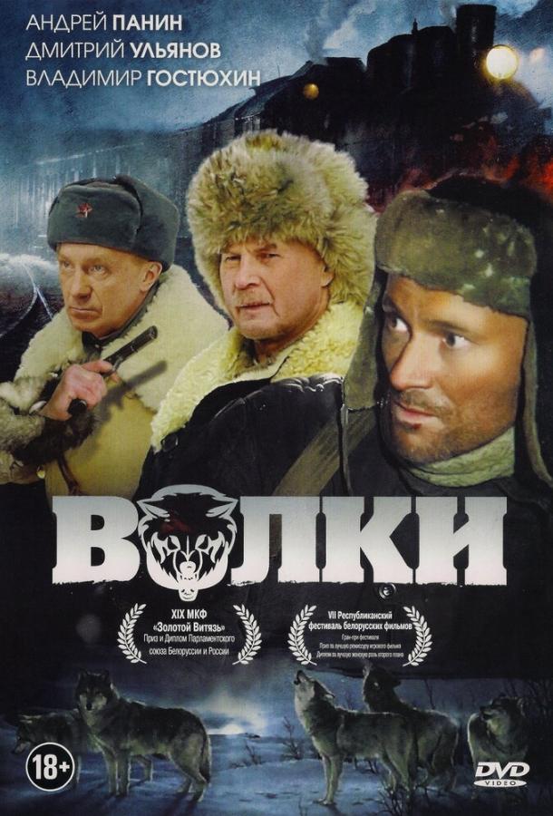Постер к Волки (2009)