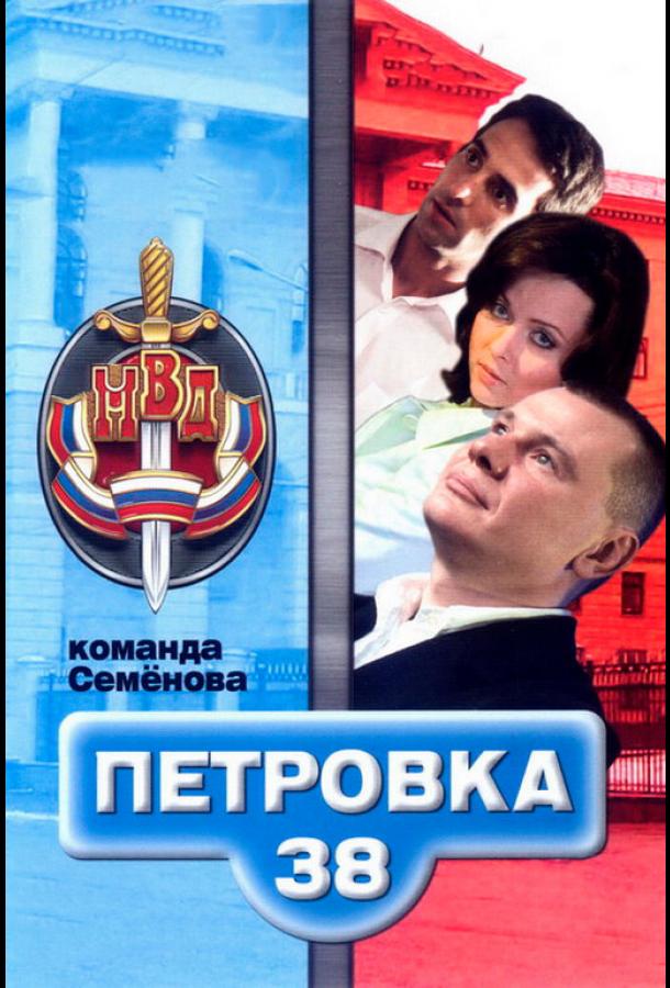 Постер к Петровка, 38. Команда Семенова (1 сезон)