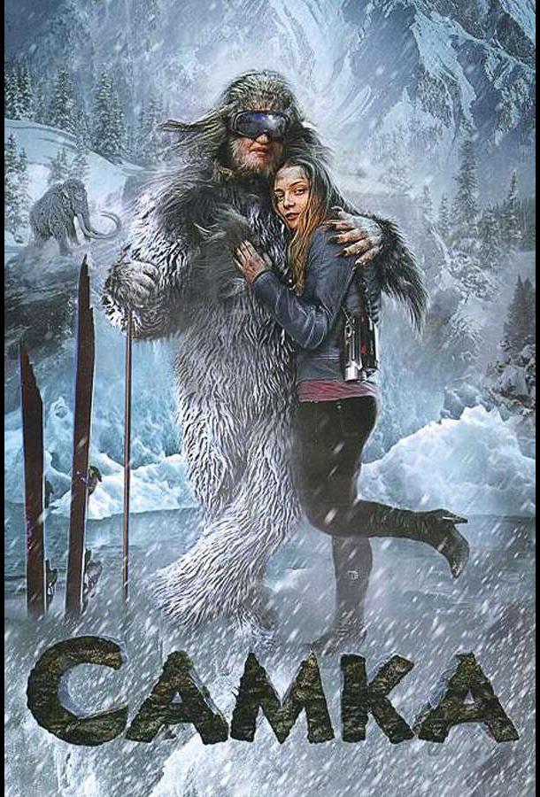 Постер к Самка (2010)