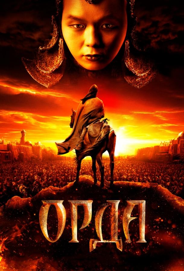 Постер к Орда (2011)