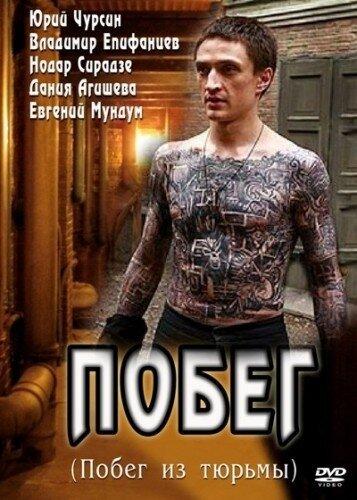 Постер к Побег (1 сезон)