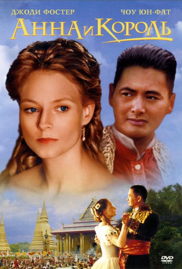 Постер к Анна и король (1999)