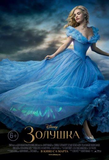 Постер к Золушка (2015)