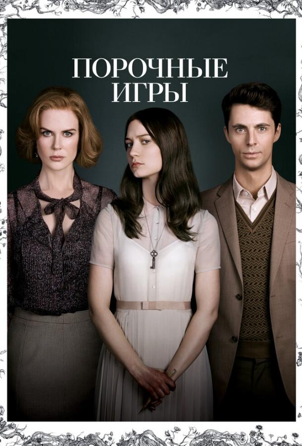 Постер к Порочные игры (2012)