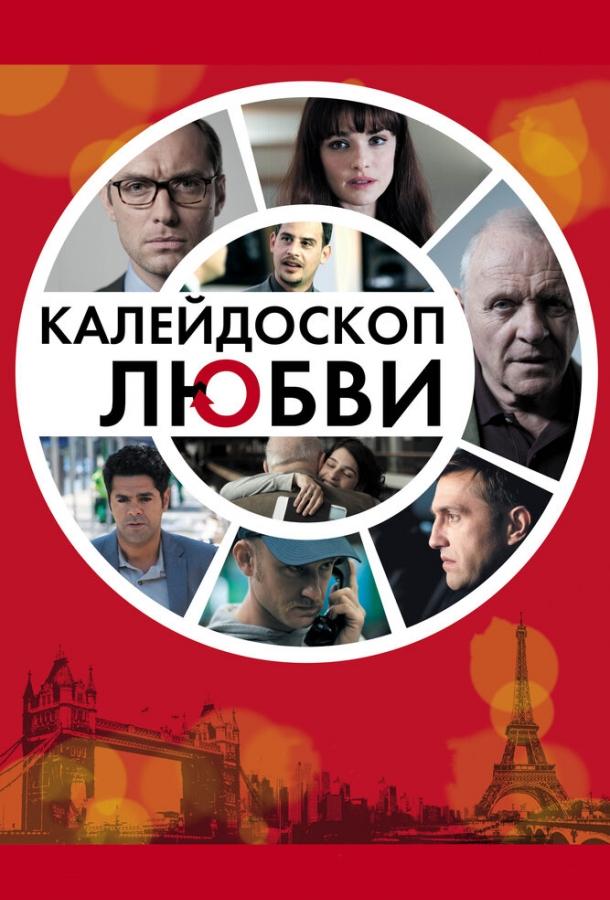Постер к Калейдоскоп любви (2012)