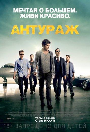 Постер к Антураж (2015)
