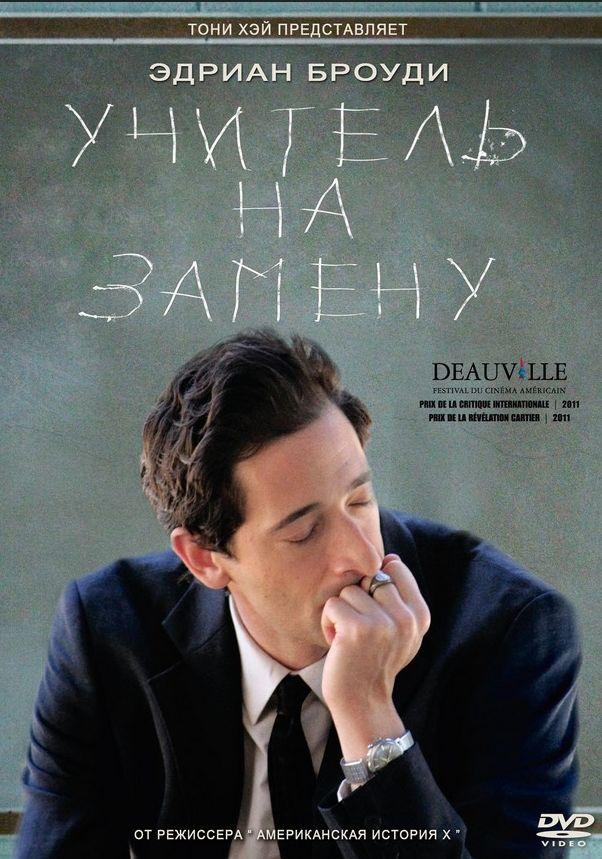 Постер к Учитель на замену (2011)