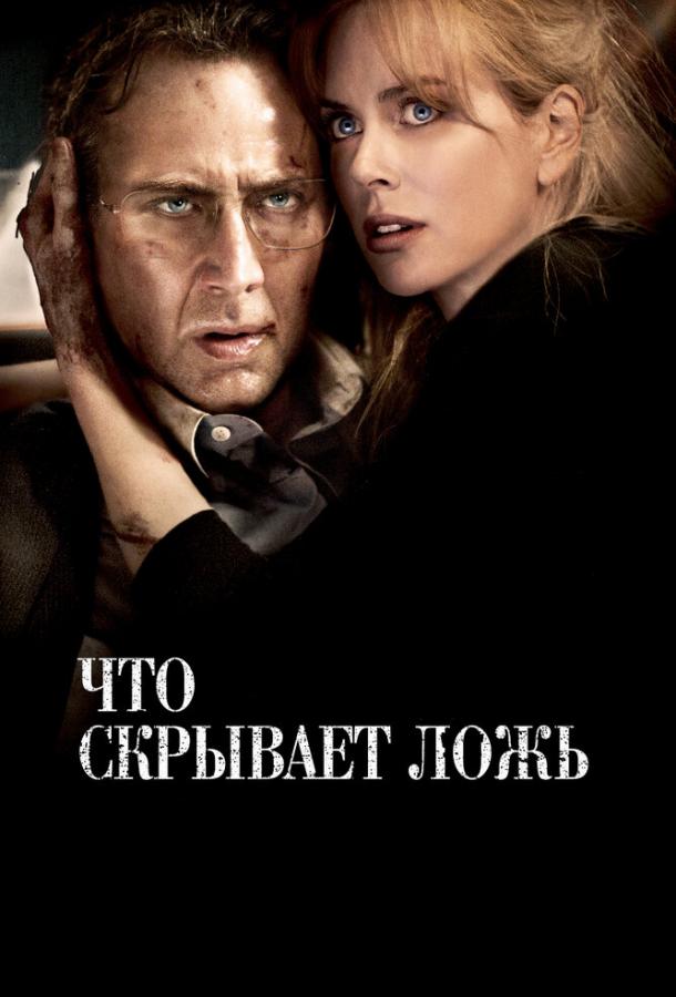 Постер к Что скрывает ложь (2011)