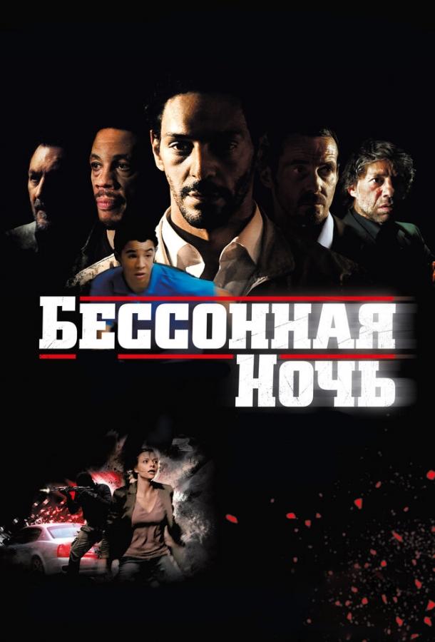 Постер к Бессонная ночь (2011)