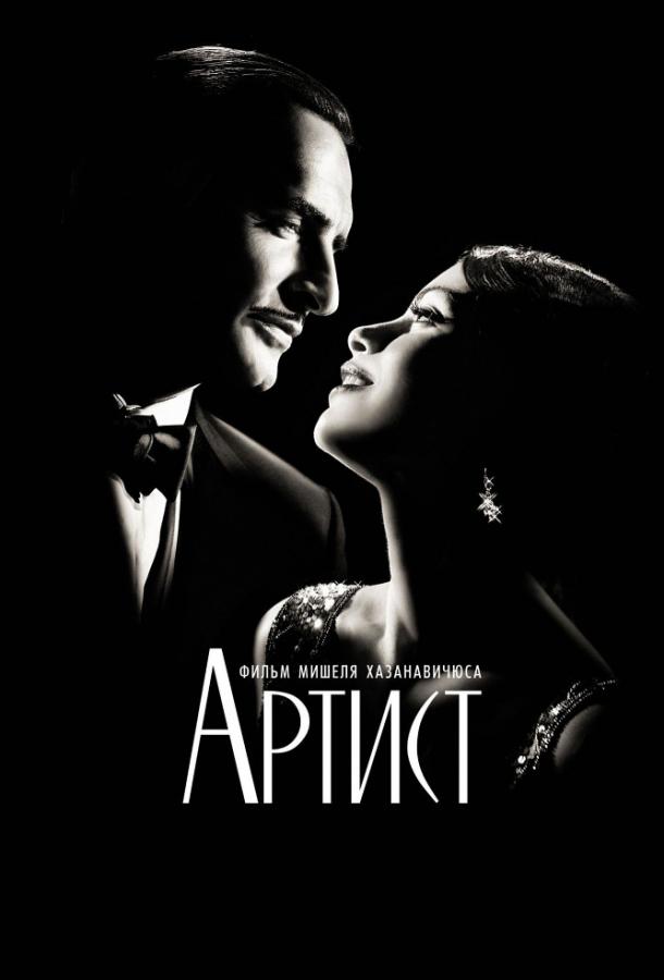 Постер к Артист (2011)